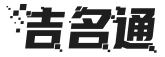 吉名通